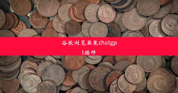 谷歌浏览器装chatgpt插件