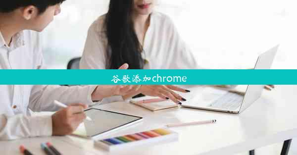 谷歌添加chrome