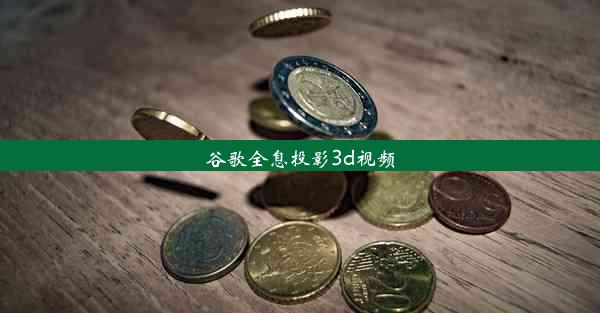 谷歌全息投影3d视频