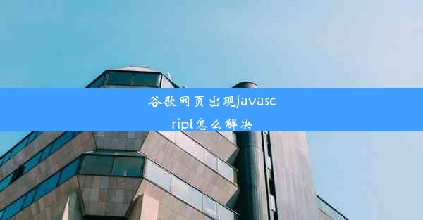 谷歌网页出现javascript怎么解决