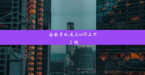 谷歌手机连上wifi上不了网