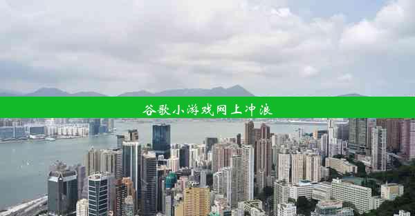 谷歌小游戏网上冲浪