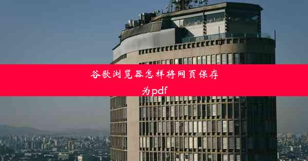 谷歌浏览器怎样将网页保存为pdf