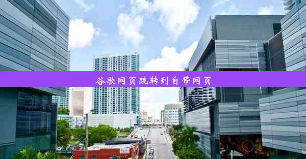 谷歌网页跳转到自带网页