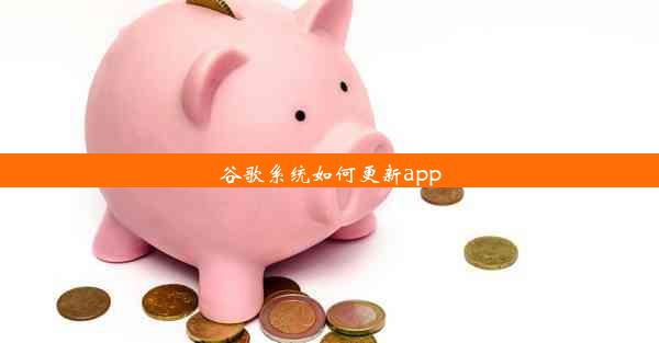 谷歌系统如何更新app