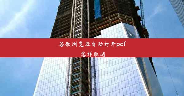 谷歌浏览器自动打开pdf怎样取消