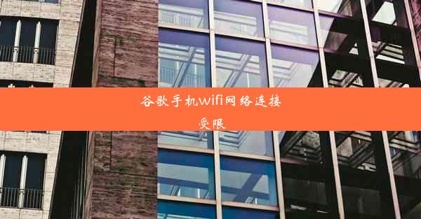 谷歌手机wifi网络连接受限