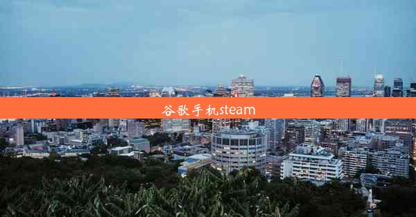 谷歌手机steam