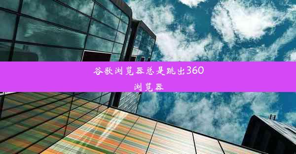 谷歌浏览器总是跳出360浏览器