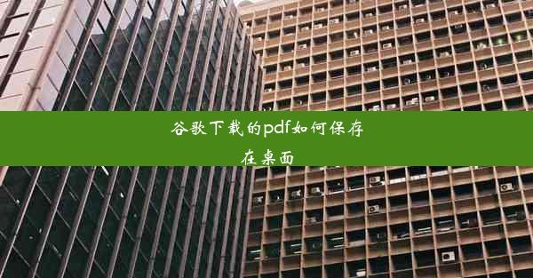 谷歌下载的pdf如何保存在桌面