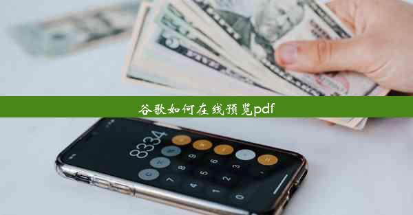 谷歌如何在线预览pdf