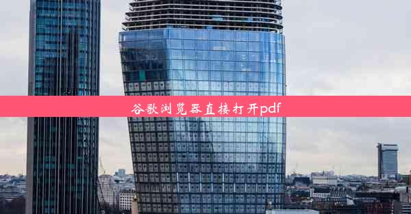 谷歌浏览器直接打开pdf