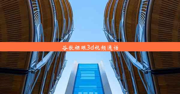 谷歌裸眼3d视频通话