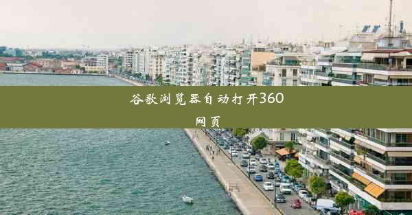 谷歌浏览器自动打开360网页