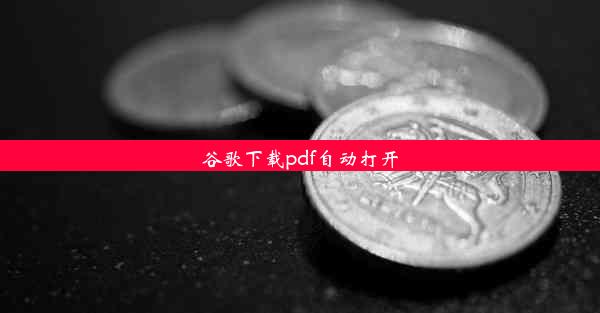 谷歌下载pdf自动打开