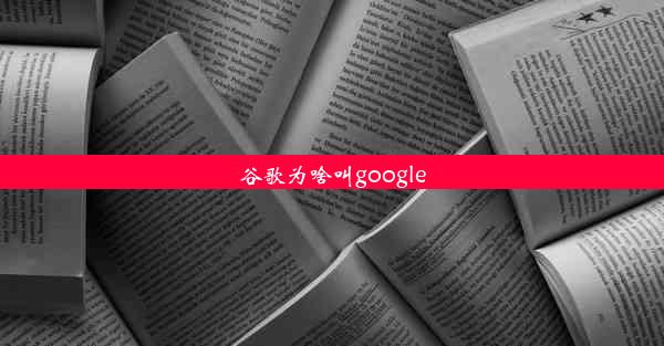 谷歌为啥叫google