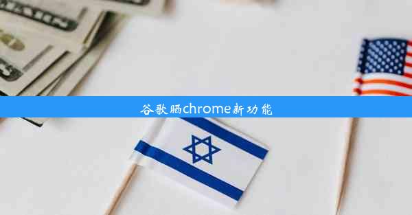 谷歌晒chrome新功能