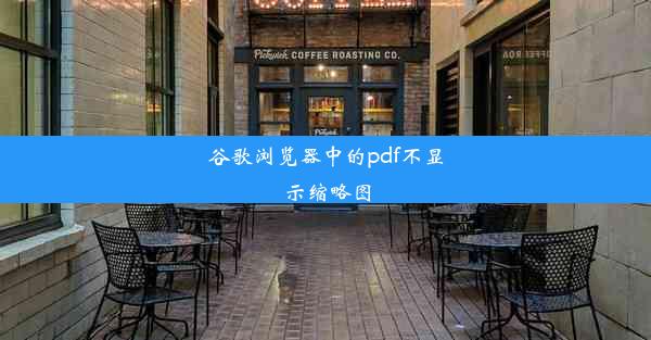 谷歌浏览器中的pdf不显示缩略图