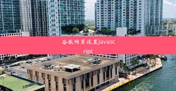 谷歌网页设置javascript