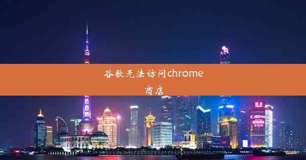 谷歌无法访问chrome商店