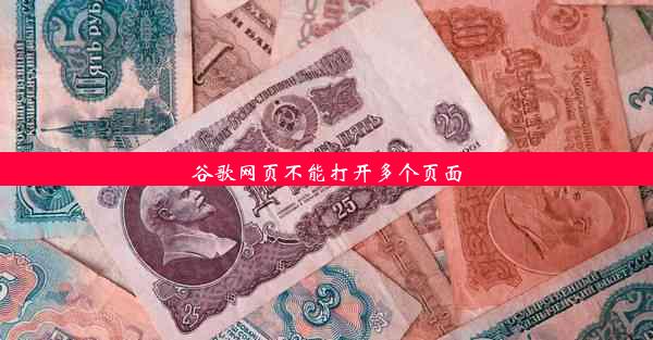 谷歌网页不能打开多个页面