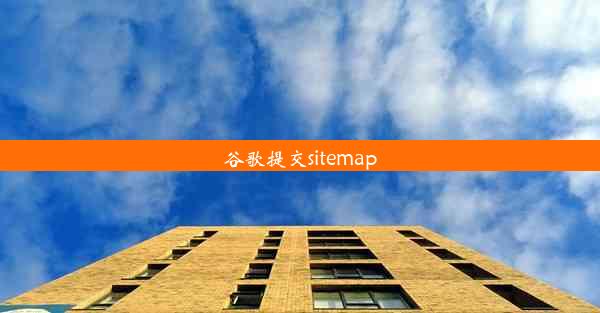 谷歌提交sitemap