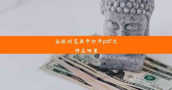 谷歌浏览器中打开pdf文件在哪里