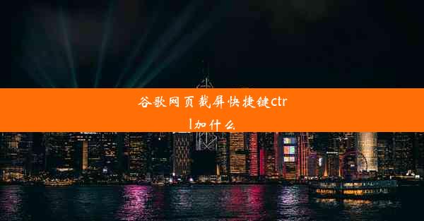 谷歌网页截屏快捷键ctrl加什么