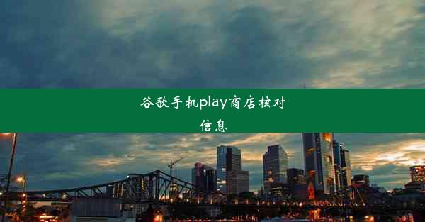 谷歌手机play商店核对信息