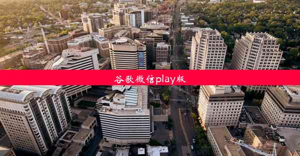 谷歌微信play版