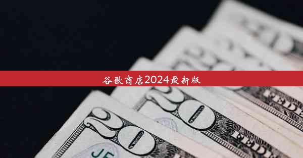 谷歌商店2024最新版