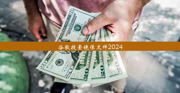 谷歌搜索镜像文件2024