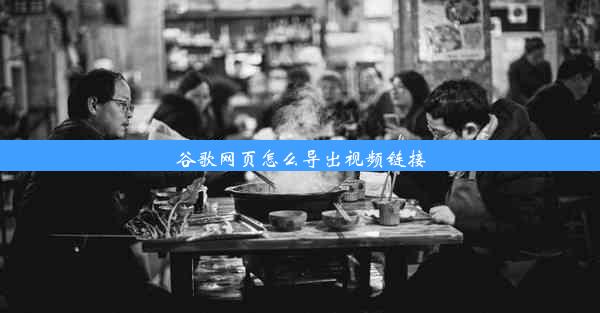 谷歌网页怎么导出视频链接