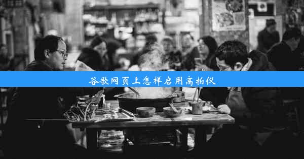 谷歌网页上怎样启用高拍仪