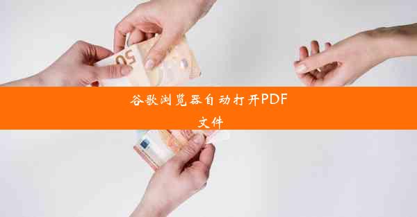 谷歌浏览器自动打开PDF文件