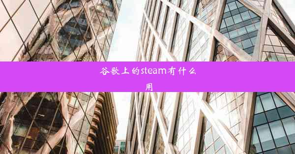 谷歌上的steam有什么用