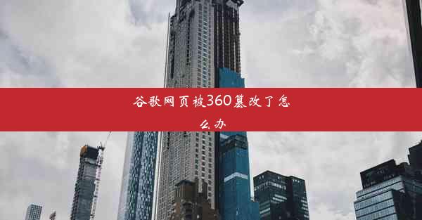 谷歌网页被360篡改了怎么办