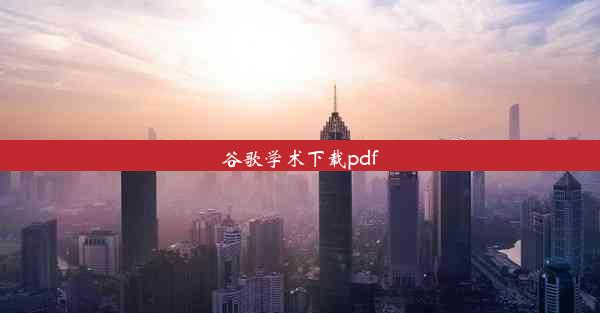 谷歌学术下载pdf