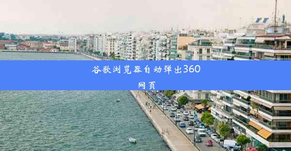 谷歌浏览器自动弹出360网页