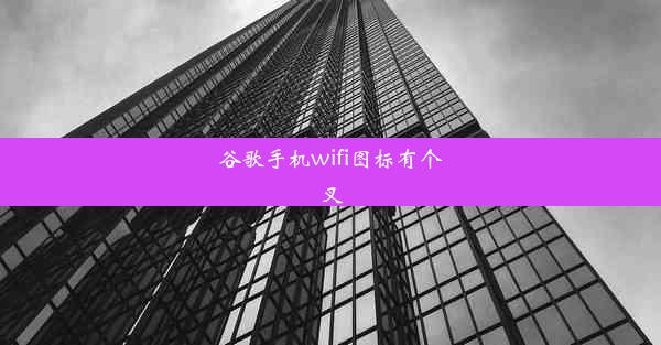 谷歌手机wifi图标有个叉