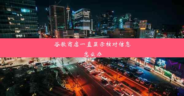 谷歌商店一直显示核对信息怎么办