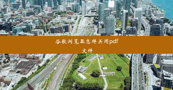 谷歌浏览器怎样关闭pdf文件