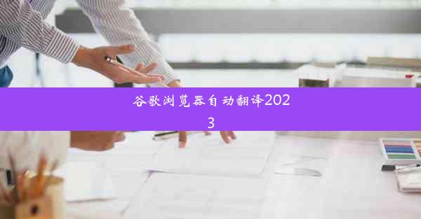 谷歌浏览器自动翻译2023