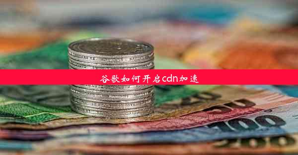 谷歌如何开启cdn加速