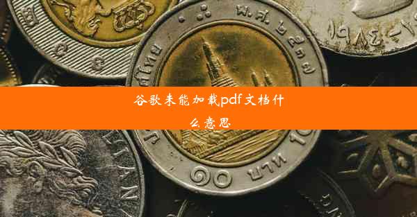 谷歌未能加载pdf文档什么意思