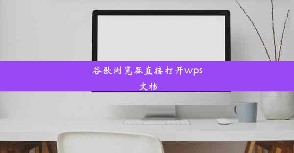 谷歌浏览器直接打开wps文档