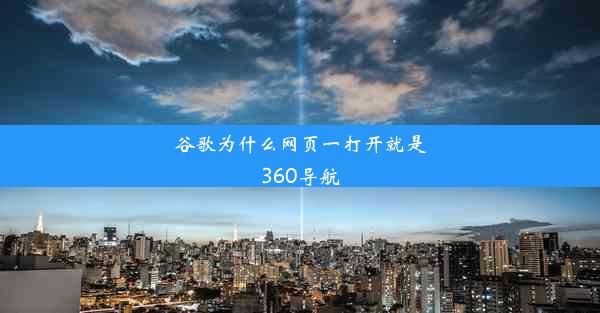 谷歌为什么网页一打开就是360导航