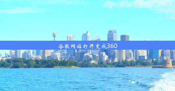 谷歌网站打开变成360