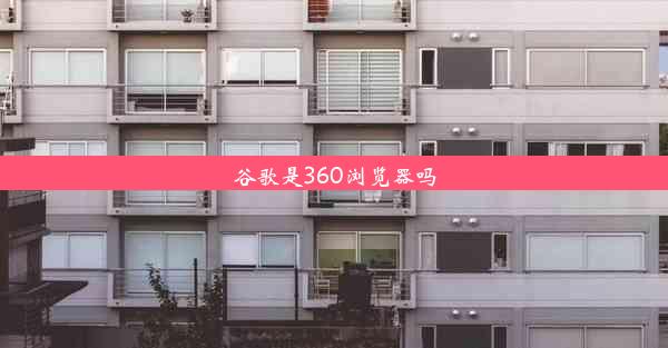 谷歌是360浏览器吗