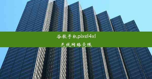 谷歌手机pixel4xl无线网络受限